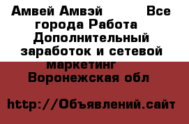 Амвей Амвэй Amway - Все города Работа » Дополнительный заработок и сетевой маркетинг   . Воронежская обл.